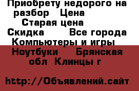 Приобрету недорого на разбор › Цена ­ 1 000 › Старая цена ­ 500 › Скидка ­ 5 - Все города Компьютеры и игры » Ноутбуки   . Брянская обл.,Клинцы г.